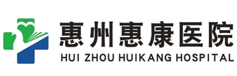 惠州惠康医院